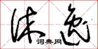 刘少英休逸草书怎么写