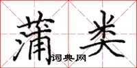 田英章蒲类楷书怎么写