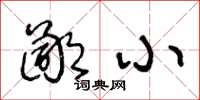 王冬龄鄙小草书怎么写