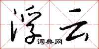 钱沛云浮云行书怎么写