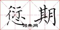 田英章愆期楷书怎么写