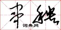刘少英串秧草书怎么写