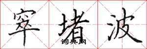 田英章窣堵波楷书怎么写