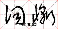 刘少英词惭草书怎么写