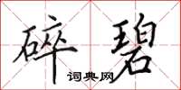 田英章碎碧楷书怎么写