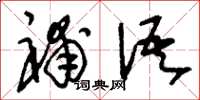 刘少英补语草书怎么写