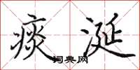田英章痰涎楷书怎么写