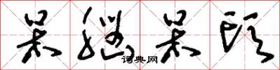刘少英呆脑呆头草书怎么写
