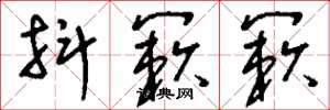 刘少英抖簌簌草书怎么写