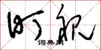 刘少英盯视草书怎么写