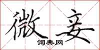 田英章微妾楷书怎么写