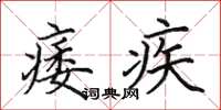 田英章痿疾楷书怎么写