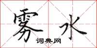 田英章雾水楷书怎么写