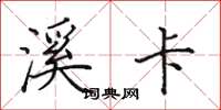 田英章溪卡楷书怎么写