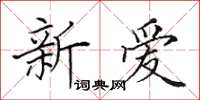 田英章新爱楷书怎么写