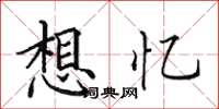 田英章想忆楷书怎么写