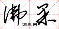 刘少英佛果草书怎么写
