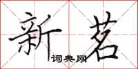 田英章新茗楷书怎么写