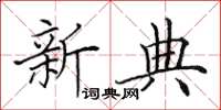 田英章新典楷书怎么写