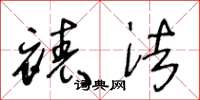 王冬龄裱法草书怎么写