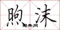 田英章煦沫楷书怎么写