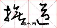 刘少英抚臣草书怎么写