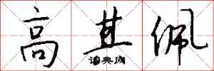 钱沛云高其佩行书怎么写
