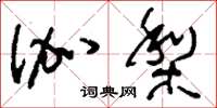 刘少英伽梨草书怎么写
