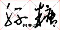 刘少英肝糖草书怎么写