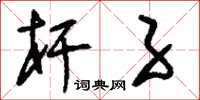 刘少英杆子草书怎么写
