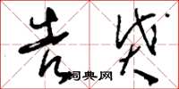 刘少英告贷草书怎么写
