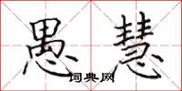 田英章愚慧楷书怎么写