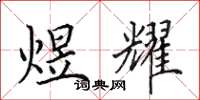 田英章煜耀楷书怎么写