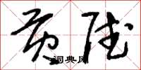 刘少英贡赋草书怎么写