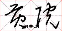 刘少英贡院草书怎么写