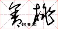 刘少英含桃草书怎么写