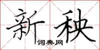 田英章新秧楷书怎么写