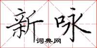 田英章新咏楷书怎么写