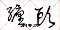 王冬龄缠头草书怎么写