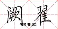 田英章阙翟楷书怎么写