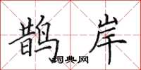 田英章鹊岸楷书怎么写