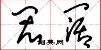 刘少英闳阔草书怎么写
