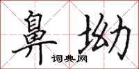 田英章鼻坳楷书怎么写