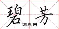 田英章碧芳楷书怎么写