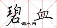 田英章碧血楷书怎么写
