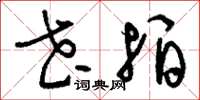 刘少英花拍草书怎么写