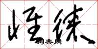 刘少英怀徕草书怎么写