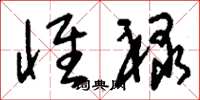 刘少英怀禄草书怎么写