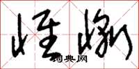 刘少英怀惭草书怎么写