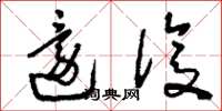 刘少英还复草书怎么写